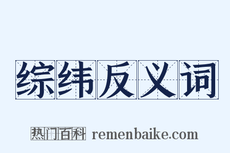综纬反义词是什么意思的图片